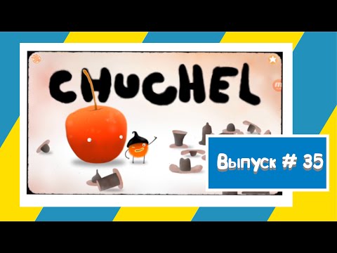 Видео: CHUCHEL / ЧУЧЕЛ / прохождение часть 2