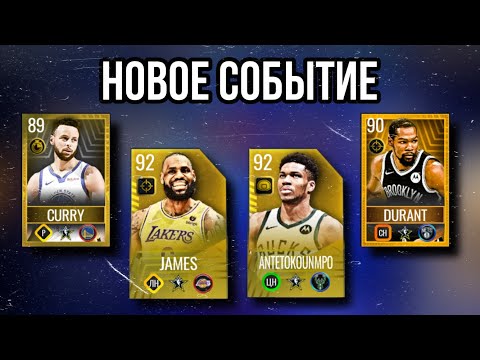 Видео: МАТЧ ВСЕХ ЗВЁЗД В NBA LIVE MOBILE SEASON 7 | НОВОЕ СОБЫТИЕ 😱