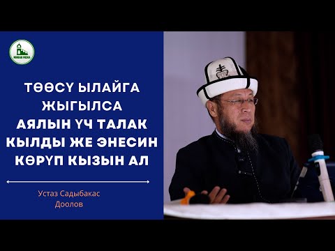 Видео: Кызыл - Кыя шаары. Тема: Төөсү ылайга жыгылса аялын үч талак кылды же энесин көрүп кызын ал.