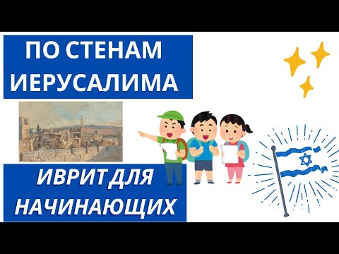 Видео: #145 По стенам Иерусалима. Иврит для начинающих