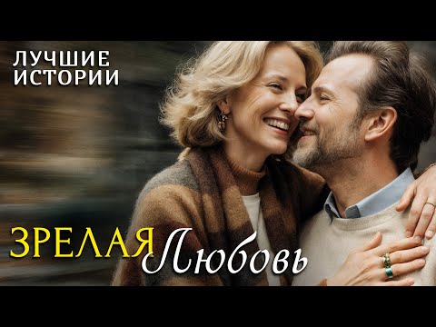 Видео: "ЗРЕЛАЯ ЛЮБОВЬ" Я плакала когда читала эту историю... Рассказ, который трогает до слёз. История...