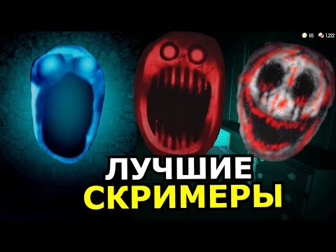 Видео: ВСЕ СКРИМЕРЫ Doors Roblox 2 Глава! Самые страшные моменты Роблокс