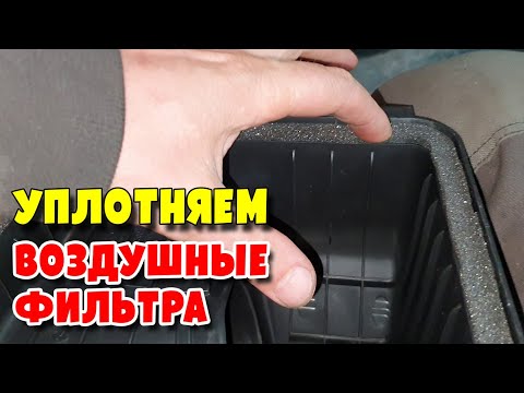 Видео: Найден идеальный уплотнительный материалл для корпусов воздушных фильтров