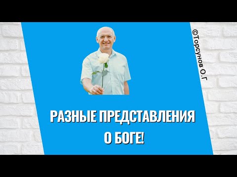 Видео: Разные представления о Боге! Торсунов лекции