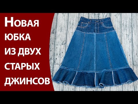 Видео: Новая юбка из двух старых джинсов