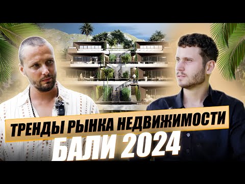 Видео: Перспективы рынка недвижимости Бали в 2024. Прогноз девелопера LOYO Development. РОЗЫГРЫШ $1000!