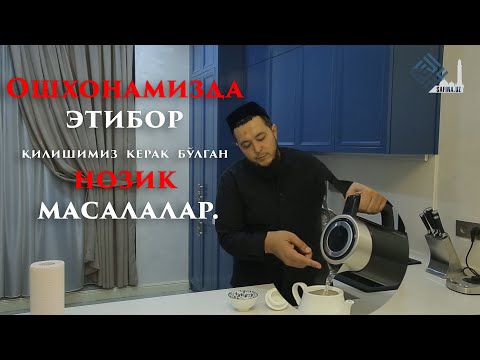 Видео: Ошхонамизда  этибор  қилишимиз  керак  бўлган  нозик  масалалар.