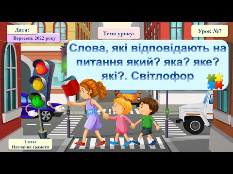 Видео: 007 Навчання грамоти. Слова, які відповідають на питання який? яка? яке? які?. Світлофор