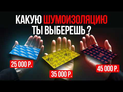 Видео: НЕ НАДО ПЕРЕПЛАЧИВАТЬ за ТО что ТЕБЕ НЕ НУЖНО ! ТОП 3 СВЯЗКИ ДЛЯ ШУМОИЗОЛЯЦИИ АВТОМОБИЛЯ.