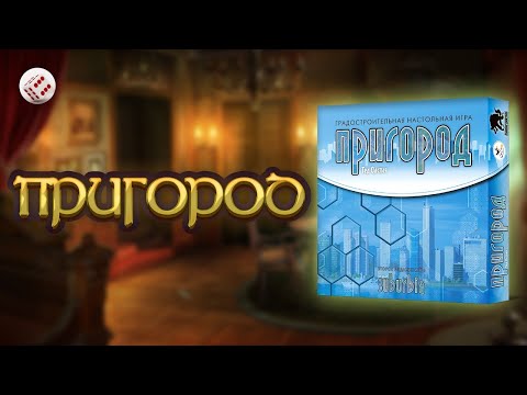 Видео: ПРИГОРОД - играем в настольную игру. Suburbia board game.
