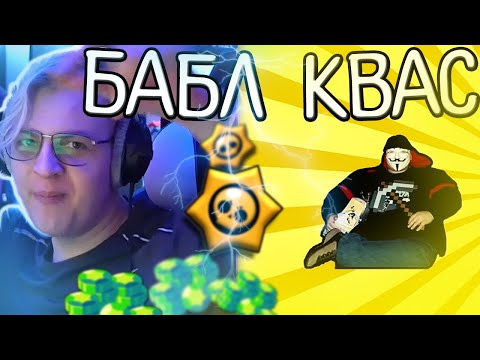 Видео: ПЯТЕРКА Играет В БАБЛ КВАС I ФУГА ТВ Нарезки I БАБЛ КВАС