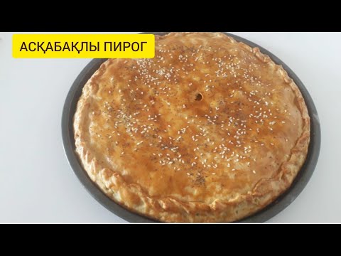 Видео: Асқабақлы пирог.Пирог из тыквы.#хитпирог#сезонтыквы#пайдалыпирог#тойымлыпирог#