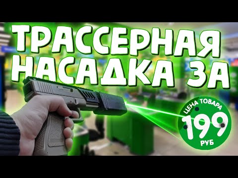 Видео: ДР#3 Самая дешевая трассерная насадка для страйкбола из FixPrice