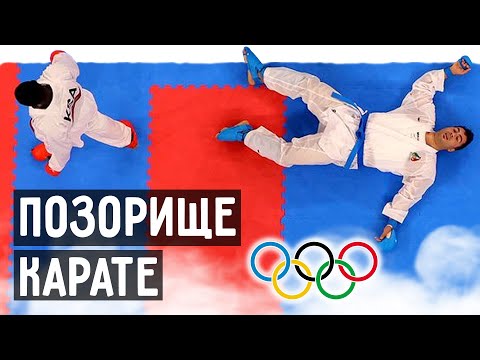 Видео: КАРАТЭ ОПОЗОРИЛОСЬ на олимпиаде в Токио 2021