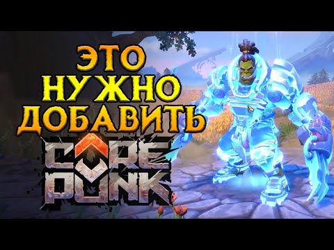 Видео: Механики которых НЕТ Corepunk MMORPG от Artificial Core