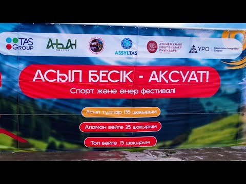 Видео: АСЫЛ БЕСІК - АҚСУАТ