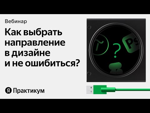 Видео: Стоит ли учиться на дизайнера в 2025-м и как потом найти работу?