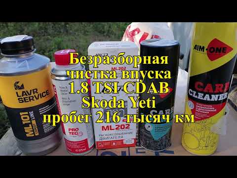 Видео: Безразборная чистка впускного коллектора и клапанов двигателя 1.8 TSI CDAB (Skoda Yeti)