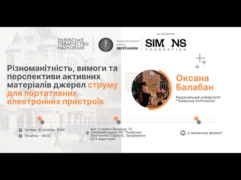 Видео: «Обрії науки» 31 10 2024:  Різноманітність, вимоги та перспективи активних матеріалів джерел струму