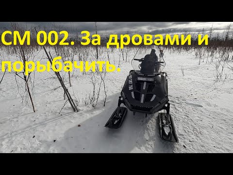 Видео: СМ 002. Завоз материалов. Порыбачил . Напилил дров.