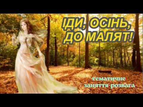 Видео: Іди, Осінь, до малят!/ тематичне заняття - розвага/ молодший вік