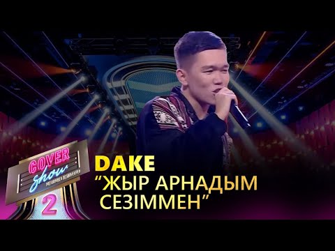 Видео: Dake – «Жыр арнадым сезіммен» / COVER SHOW 2 / КАВЕР ШОУ 2