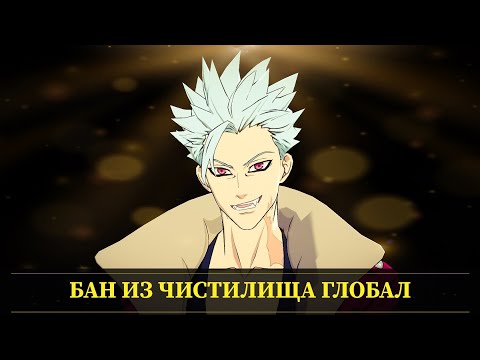 Видео: Обзор моего Бана из Чистилища на Глобале ! Стоит ли им играть? Мнение Seven Deadly Sins: Grand Cross