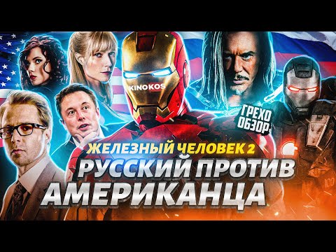 Видео: Грехо-Обзор "Железный человек 2"