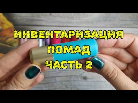 Видео: 💄💄💄 Инвентаризация помад. Часть 2
