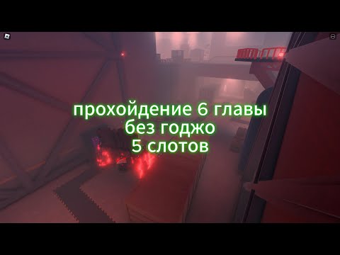 Видео: как пройти 6 главу без годжо? прохождение 6 главы с 5 слотами (skibi defense 6 cpt without gojo)