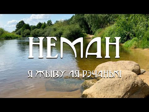 Видео: 4. Неман: Я жыву ля рэчанькі