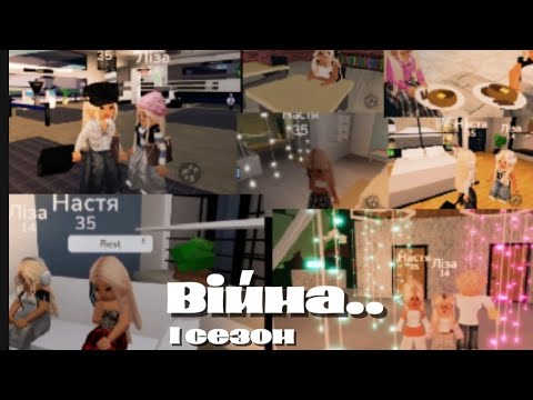 Видео: 2 серія 1 сезон серіалу (Війна..) 🖤НІКУСЯ RBX🖤