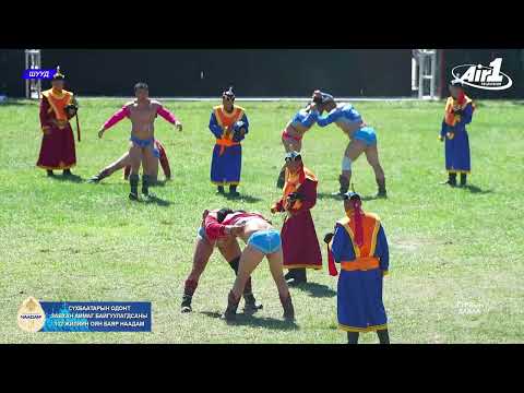Видео: Аймгийн арслан Д.Доржсүрэн 2025 оны баяр наадмын барилдааны түүвэр