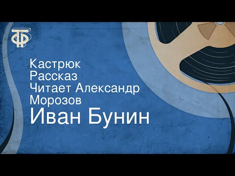 Видео: Иван Бунин. Кастрюк. Рассказ. Читает Александр Морозов
