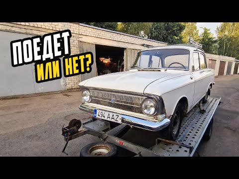 Видео: Как я Купил Москвич по Низу Рынка