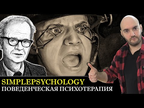 Видео: ПОВЕДЕНЧЕСКАЯ ПСИХОТЕРАПИЯ. История, методы, техники.  [Психотерапия #108]