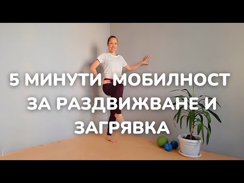Видео: 5 минути мобилност за раздвижване и загрявка на цялото тяло