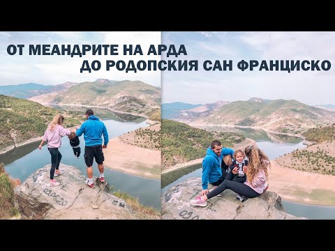 Видео: ОТ МЕАНДРИТЕ НА АРДА ДО РОДОПСКИЯ САН ФРАНЦИСКО