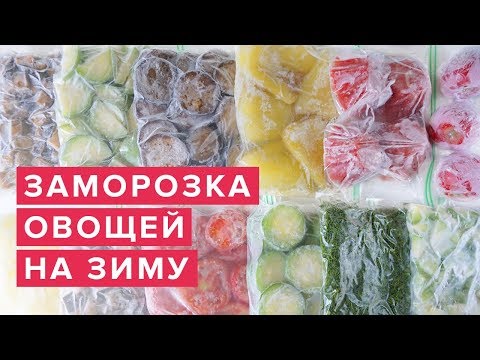 Видео: Заморозка овощей на зиму ❄️ Как заморозить овощи и зелень 🍅 Виктория Субботина