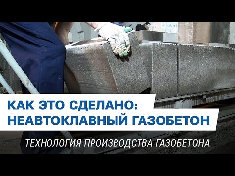 Видео: Как это сделано: Неавтоклавный газобетон