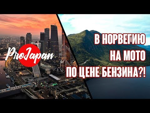 Видео: На мото в Норвегию по цене бензина? Да, это реально.