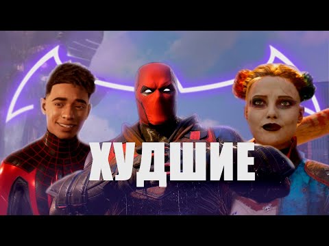 Видео: ПОЧЕМУ ИГРЫ ПРО СУПЕРГЕРОЕВ СТАЛИ ХУЖЕ?