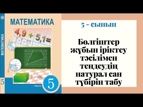 Видео: 5 - сынып МАТЕМАТИКА. Бөлгіштер жұбын іріктеу тәсілімен теңдеудің натурал сан түбірін табу