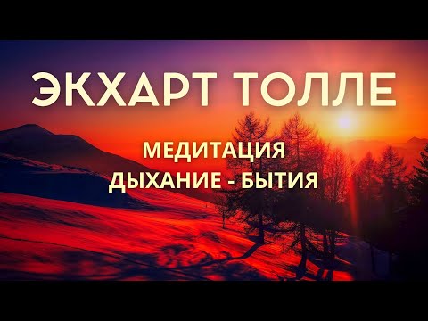 Видео: Медитация сознательное дыхание бытия - ЭКХАРТ ТОЛЛЕ [NikOsho]