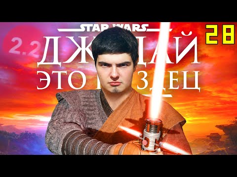 Видео: JEDI SURVIVOR - ЭТО П..ДЕЦ