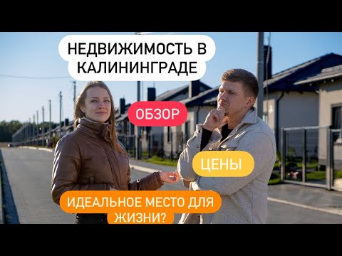 Видео: Коттеджный поселок "Гурьевская слобода".Недвижимость в Калининградской области.