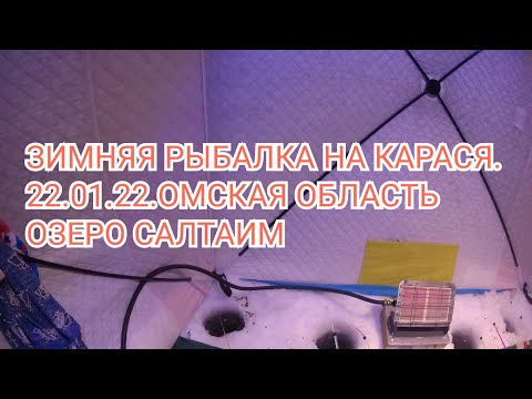 Видео: 22января2022г.Рыбалка на карася, озеро Салтаим.