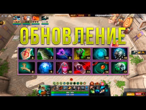 Видео: Обновление! Новые ГЕРОИ и ПРЕДМЕТЫ в ДОТА 2 КОЛИЗЕЙ АРЕНА