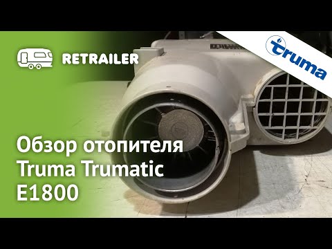 Видео: Обзор отопителя Truma Trumatic E1800