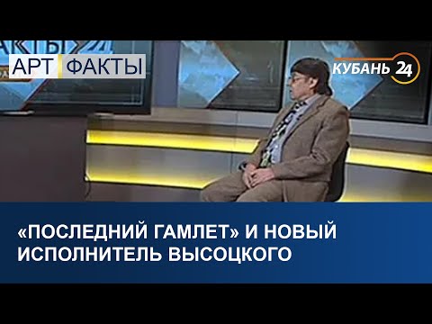 Видео: «Последний Гамлет» и новый исполнитель Высоцкого | 12.03.21 Арт & Факты